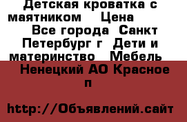 Детская кроватка с маятником  › Цена ­ 4 500 - Все города, Санкт-Петербург г. Дети и материнство » Мебель   . Ненецкий АО,Красное п.